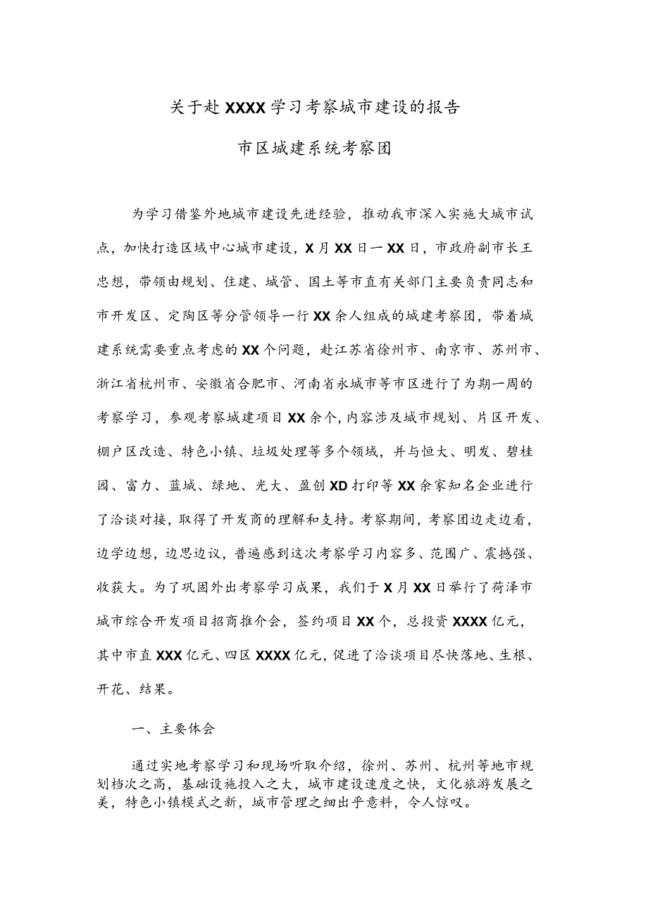 公文写作之报告61关于赴XXXX学习考察城市建设的报告.docx_第1页