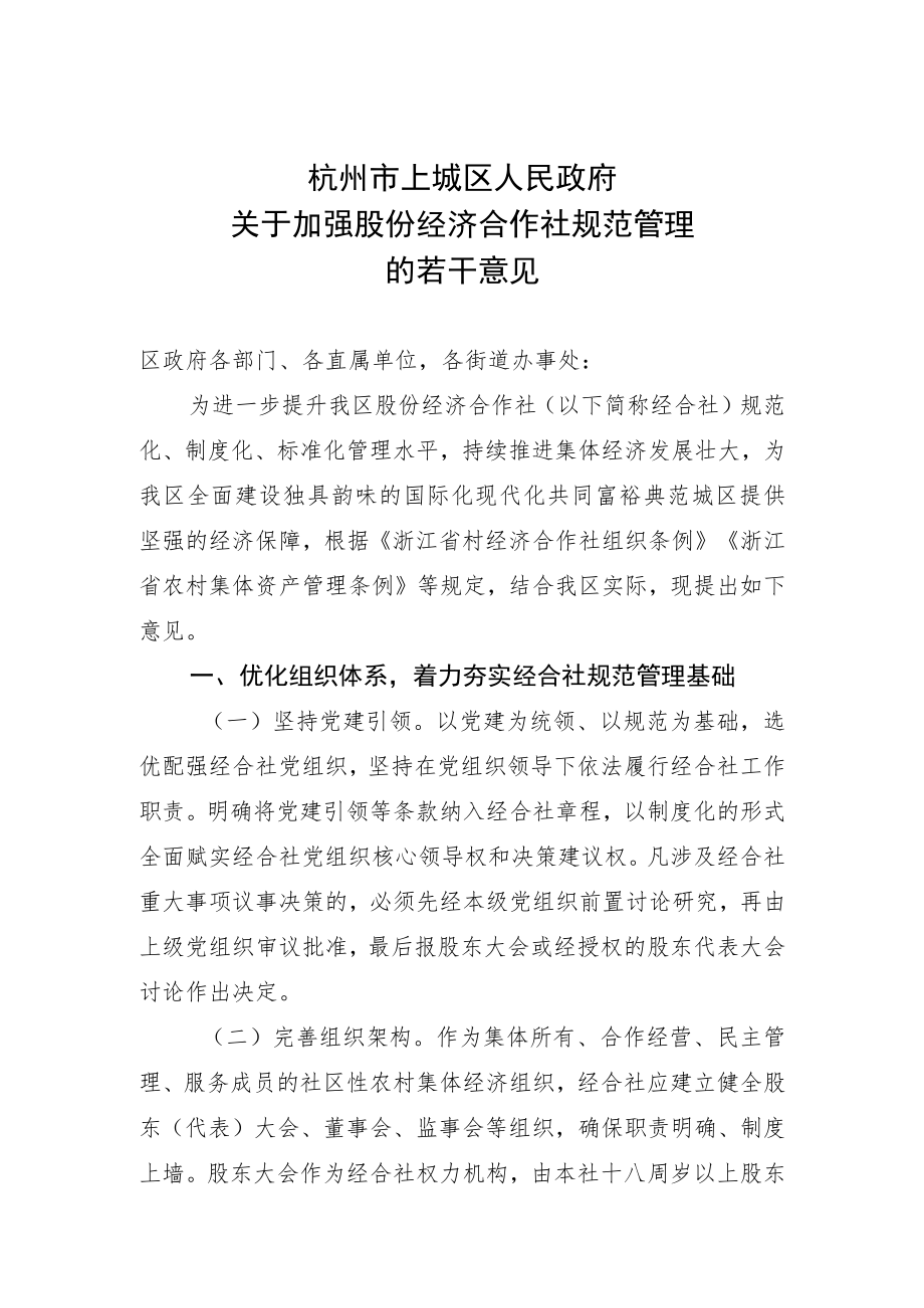 关于加强股份经济合作社规范管理的若干意见（修订稿）.docx_第1页