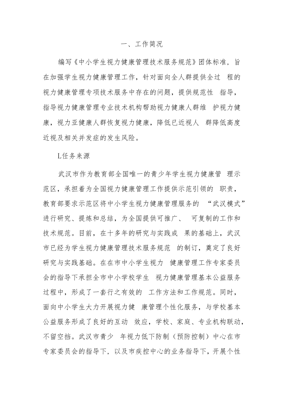 中小学生视力健康管理技术服务规范编制说明.docx_第2页