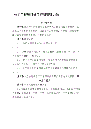 公司工程项目进度控制管理办法.docx