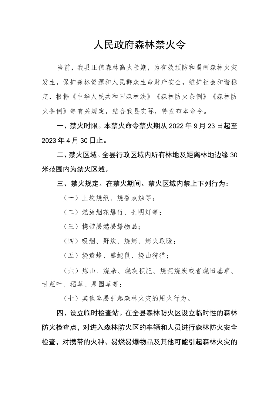 人民政府森林禁火令.docx_第1页