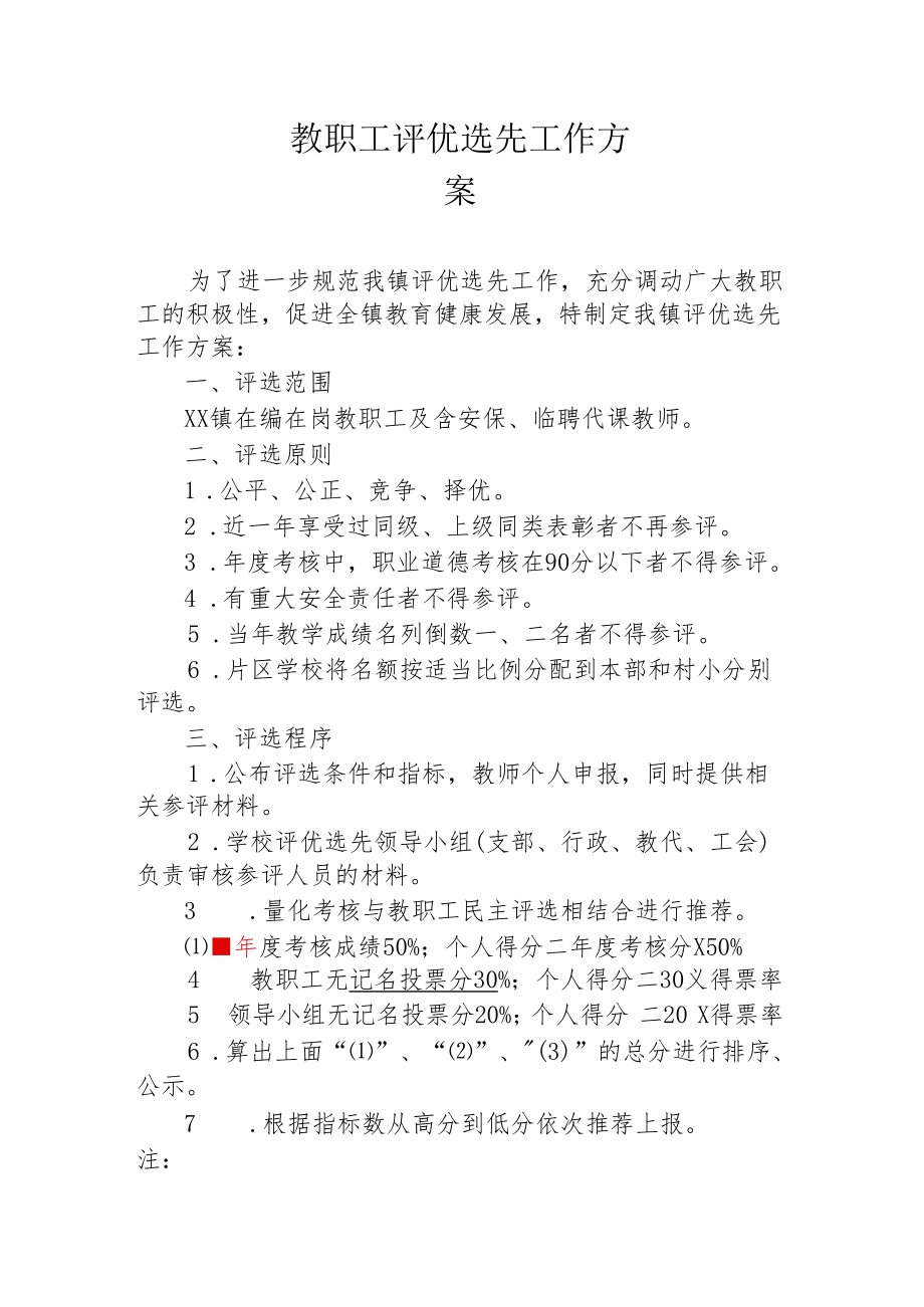 中心学校评优选先方案.docx_第1页