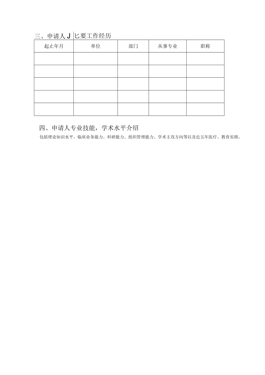 中医药领军人才建设项目学术共同体成员申请书.docx_第3页