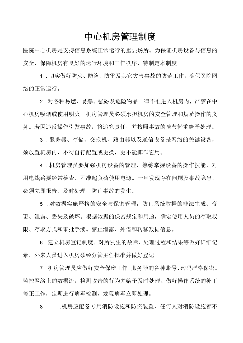 中心机房管理制度.docx_第1页