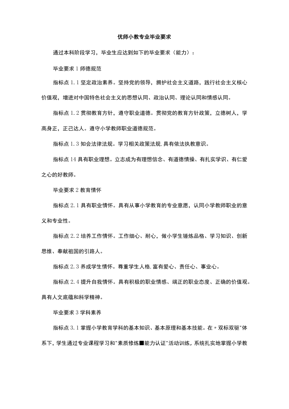 优师小教专业毕业要求.docx_第1页