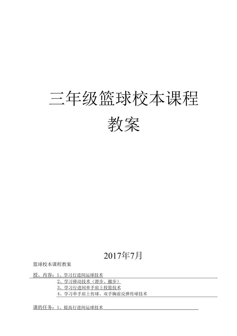 三年级篮球校本课程教案.docx_第1页