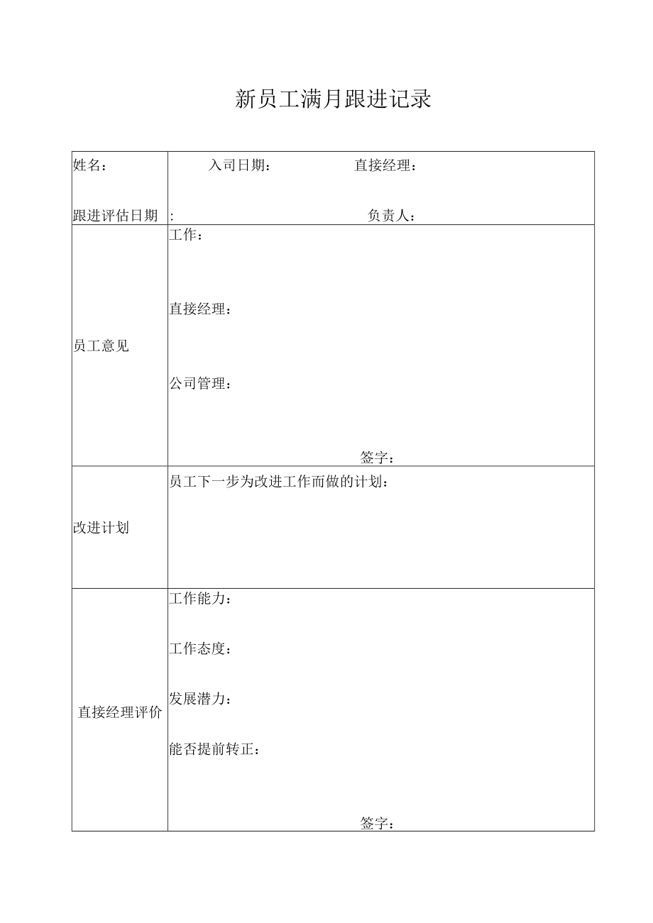 公司管理常用表格37新员工满月跟进记录.docx_第1页