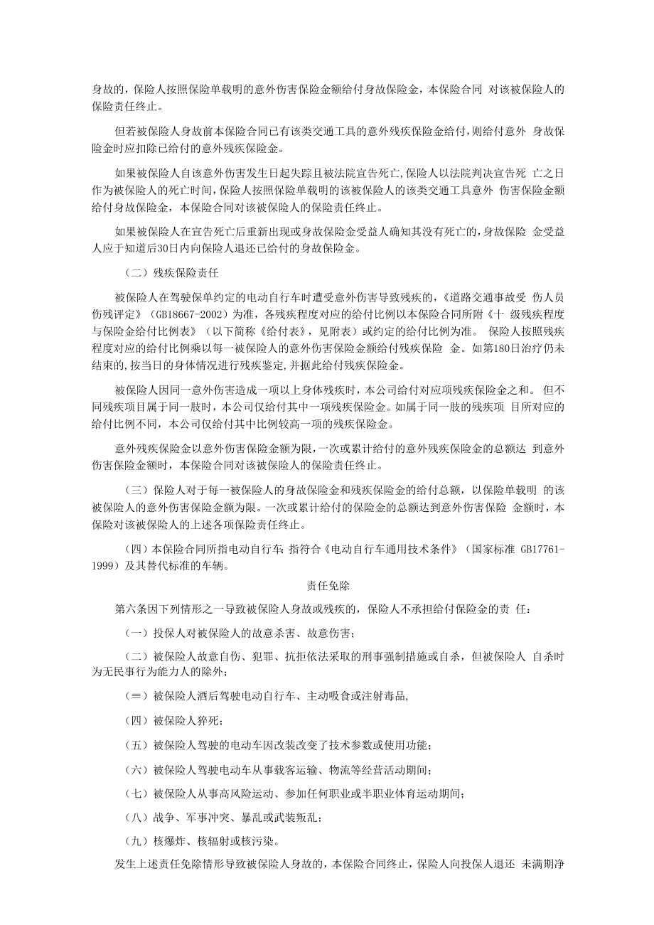 中华联合财产保险股份有限公司电动自行车驾驶人员意外伤害保险C型条款2015版.docx_第2页