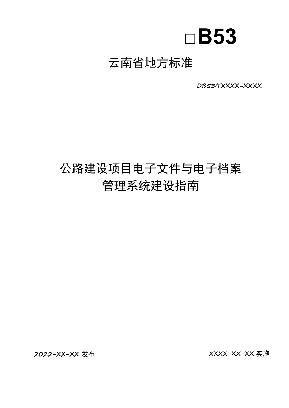 公路建设项目电子文件与电子档案管理系统建设指南.docx_第1页