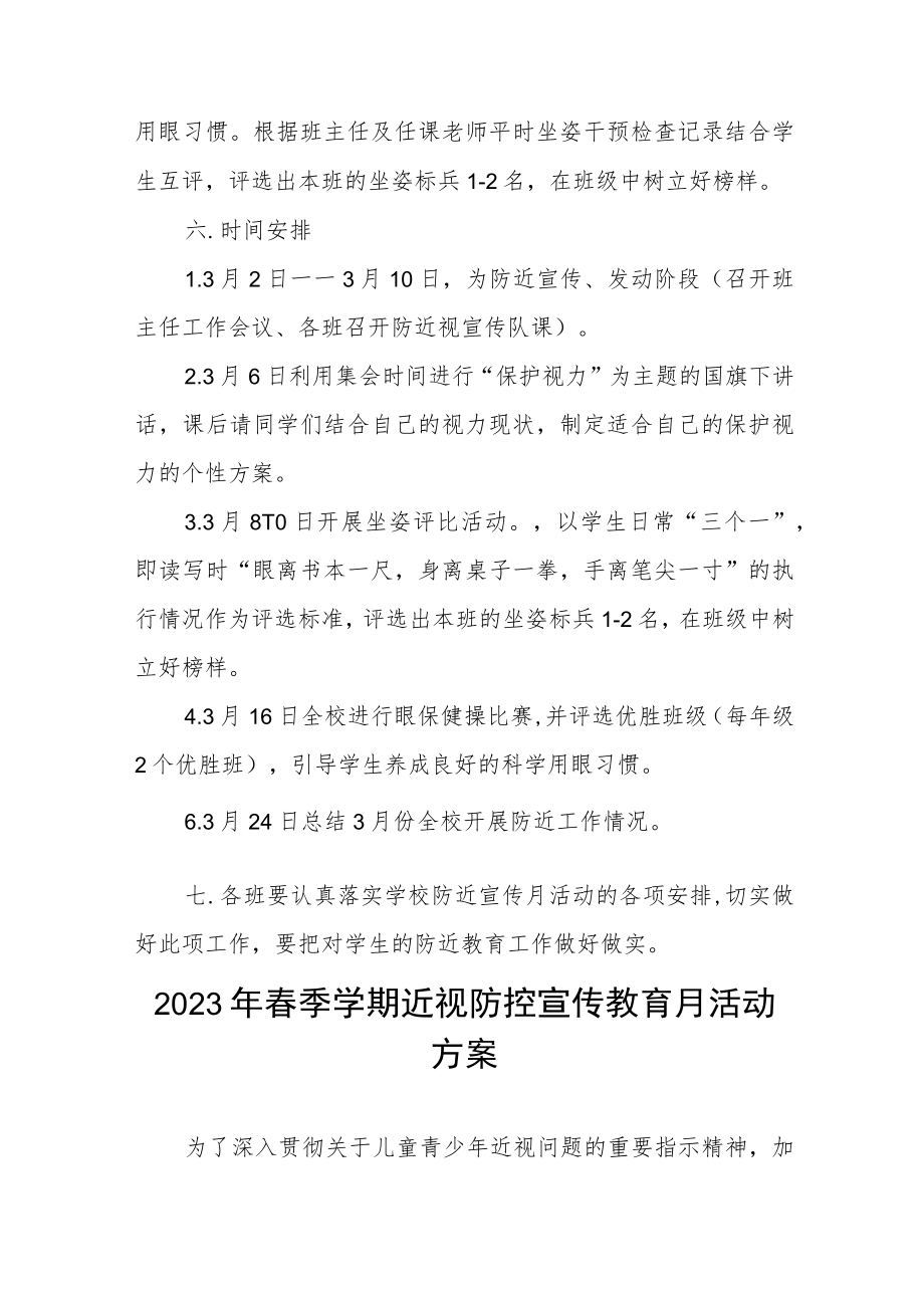 2023年中小学近视防控宣传教育月活动方案四篇.docx_第3页