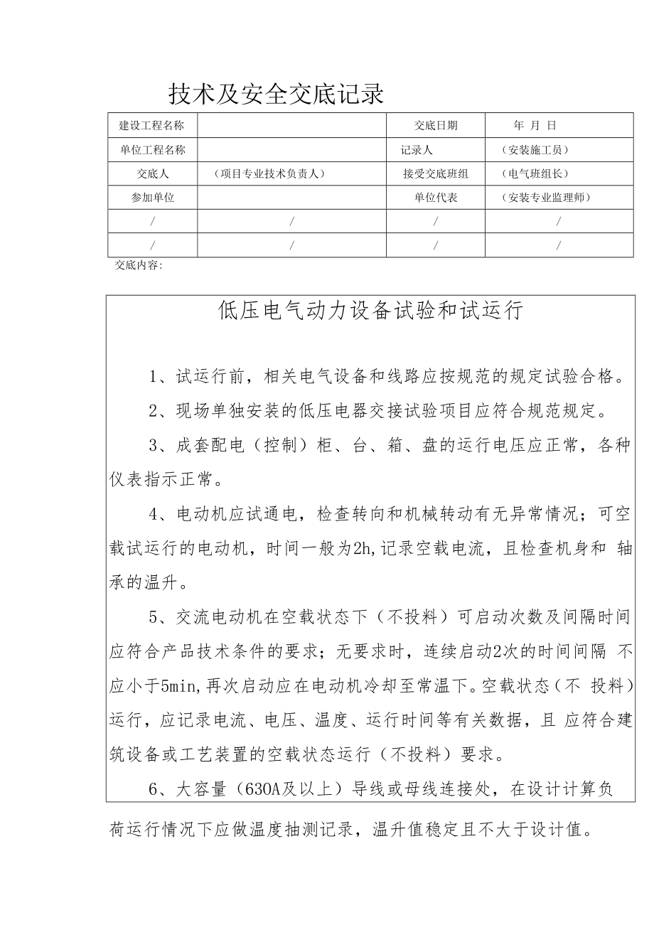 低压电气动力设备试验和试运行安全技术交底.docx_第1页