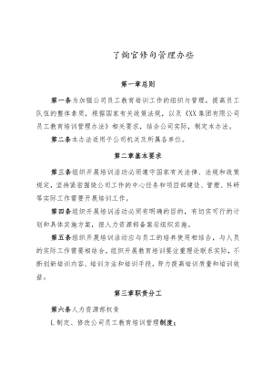 公司员工教育培训管理办法.docx