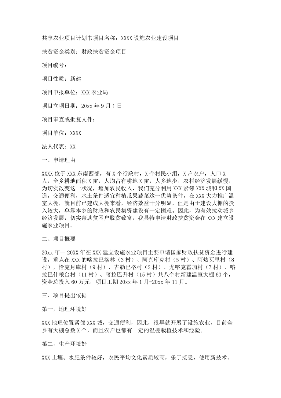 共享农业项目计划书.docx_第1页