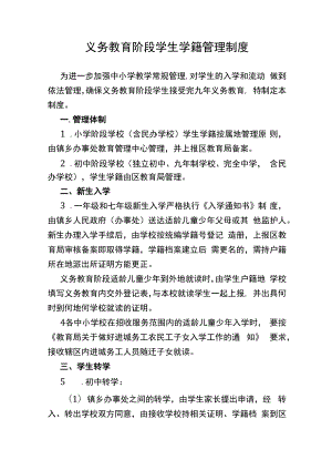 义务教育阶段学生学籍管理制度.docx