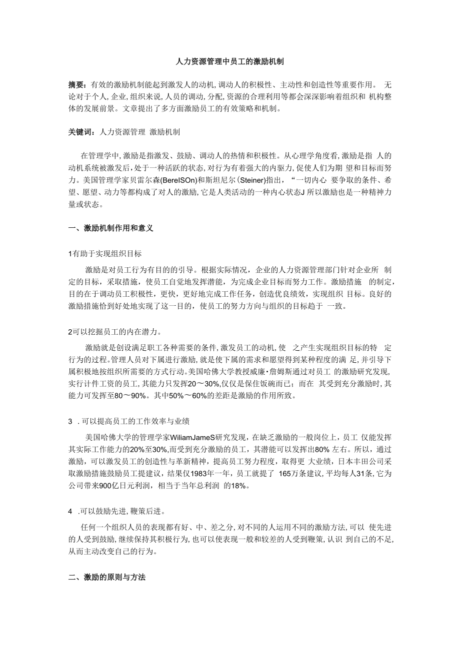 人力资源管理中员工的激励机制模板.docx_第1页