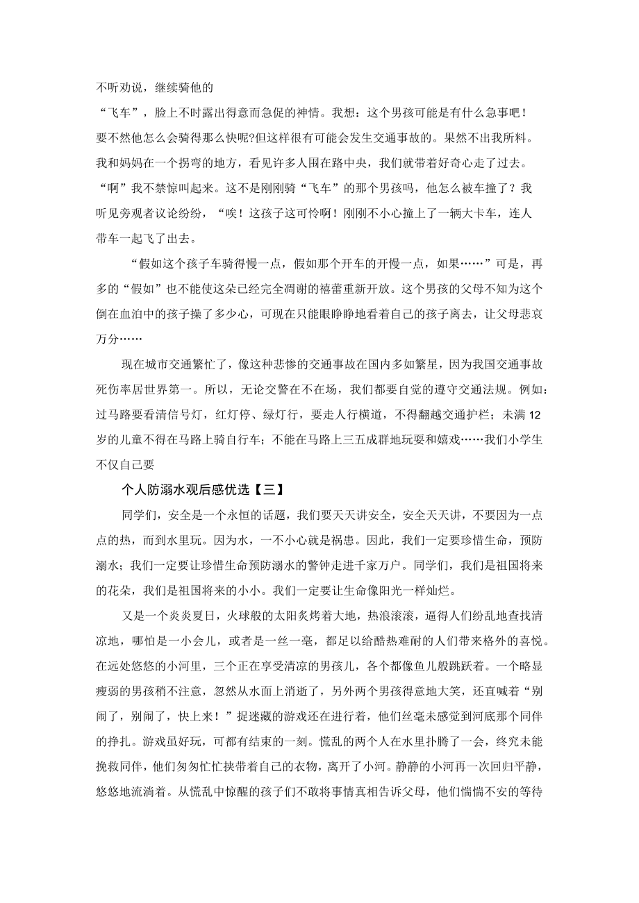 个人防溺水观后感优选.docx_第2页