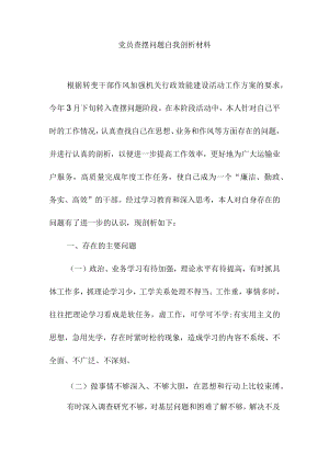 党员查摆问题自我剖析材料.docx