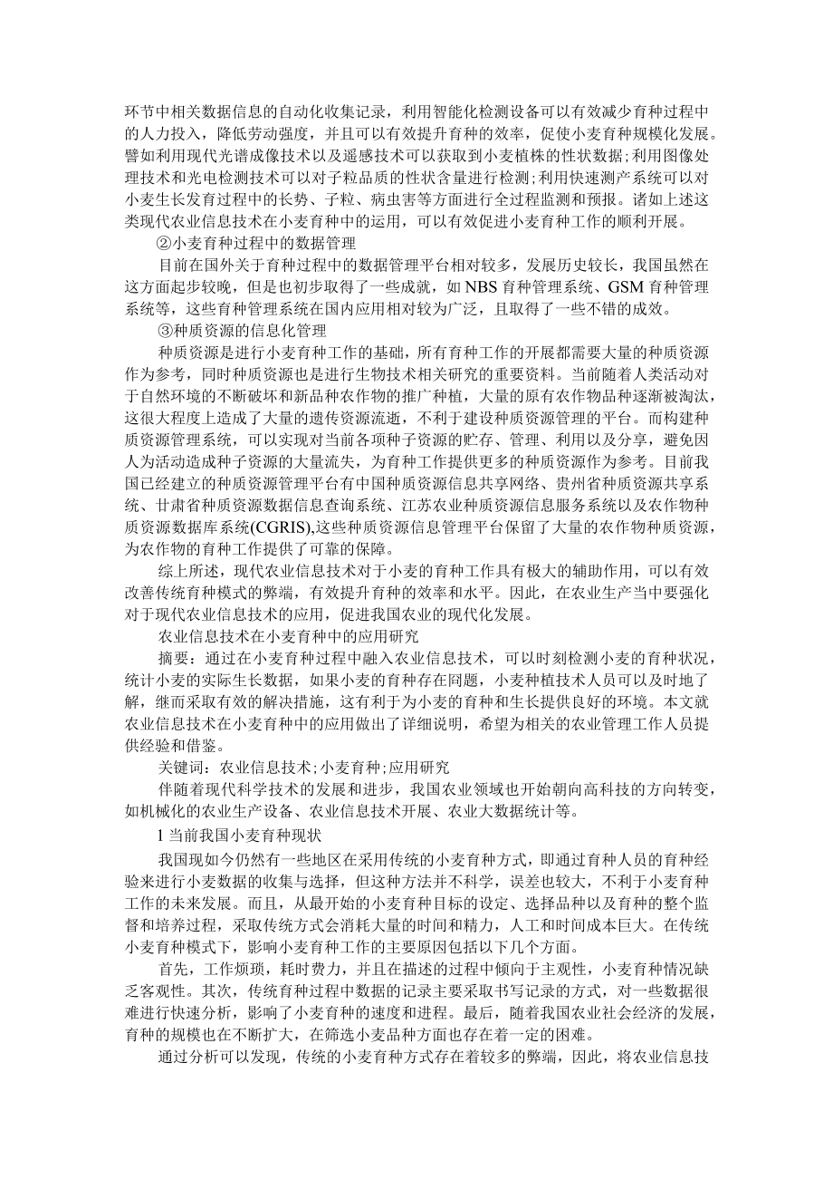 农业信息化技术在小麦栽培与小麦育种中的应用研究.docx_第2页