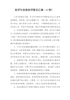 【组织生活会】批评与自我批评意见汇编（40例）.docx