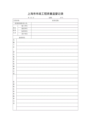上海市市政工程质量监督记录.docx