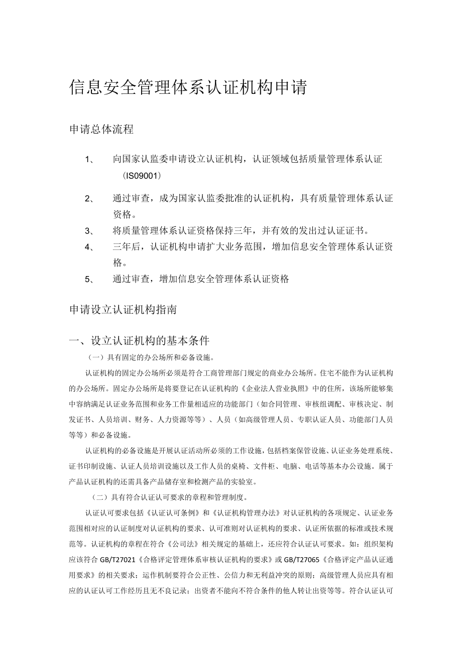 信息安全管理体系认证机构申请指南.docx_第1页