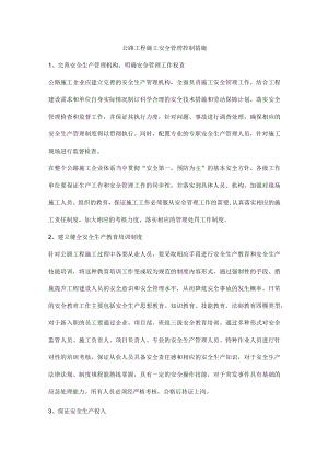 公路工程施工安全管理控制措施.docx