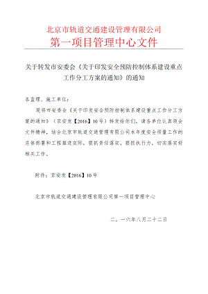 关于转发市安委会《关于印发安全预防控制体系建设重点工作分工方案的通知》的通知.docx