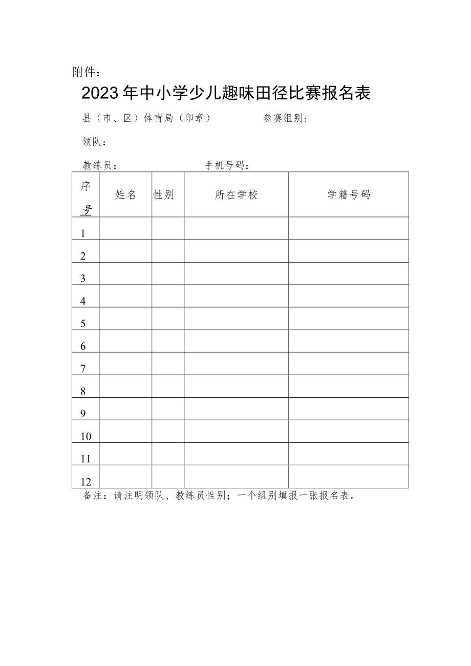 2023年中小学少儿趣味田径比赛报名表.docx_第1页