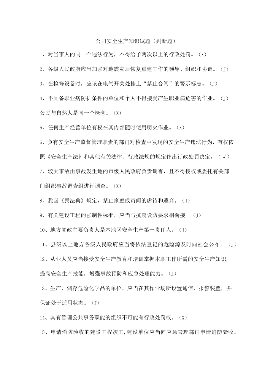 公司安全生产知识试题（判断题）.docx_第1页