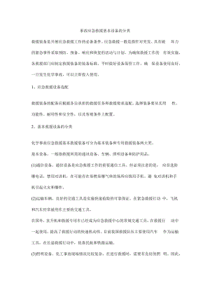 事故应急救援基本设备的分类.docx