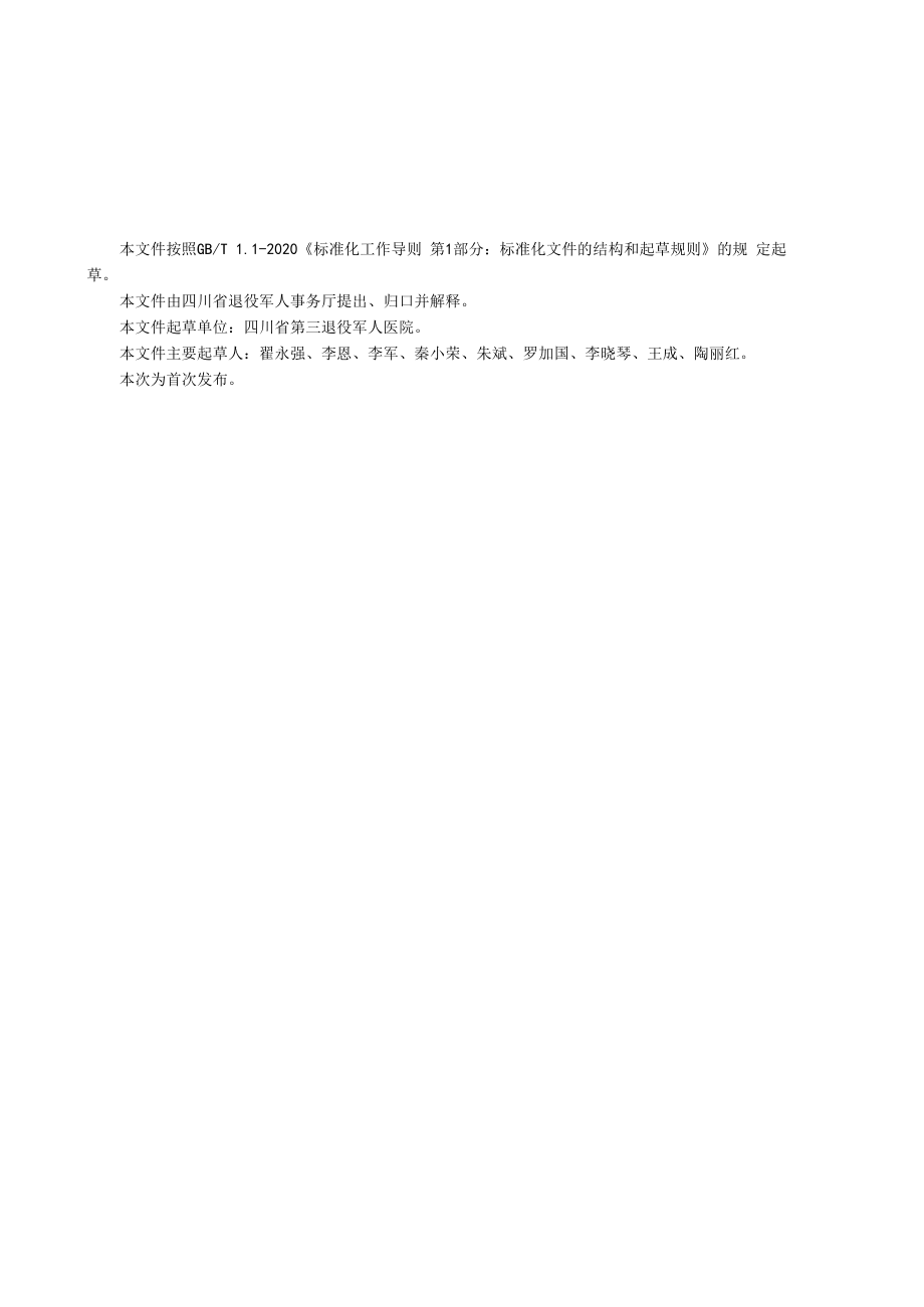 《退役军人康养服务规范》.docx_第3页