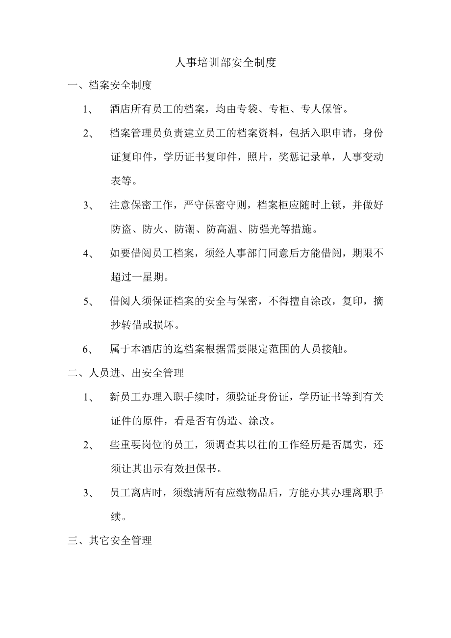 人事培训部安全制度.docx_第1页