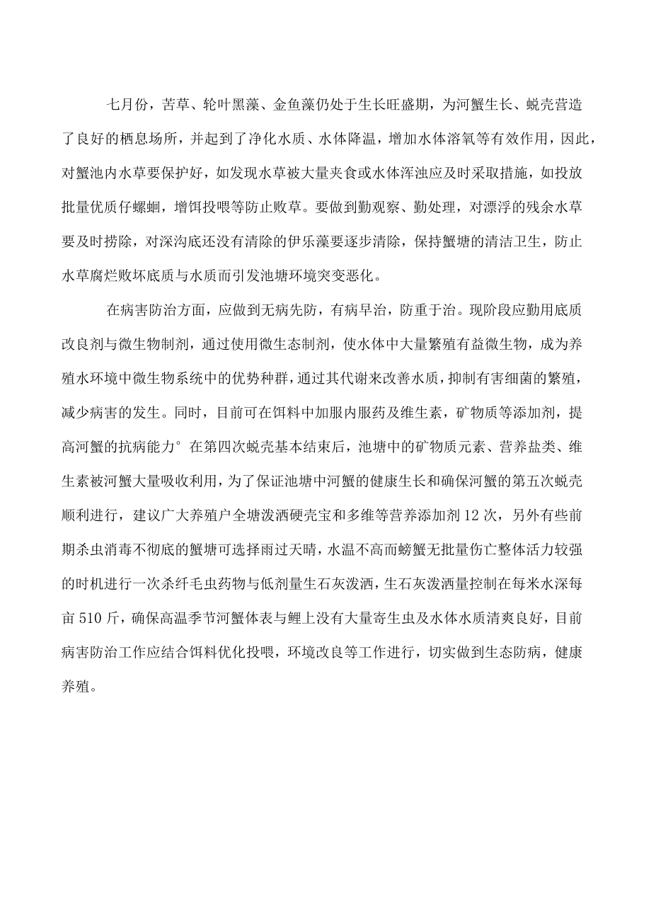 七月螃蟹养殖技术管理注意事项.docx_第2页