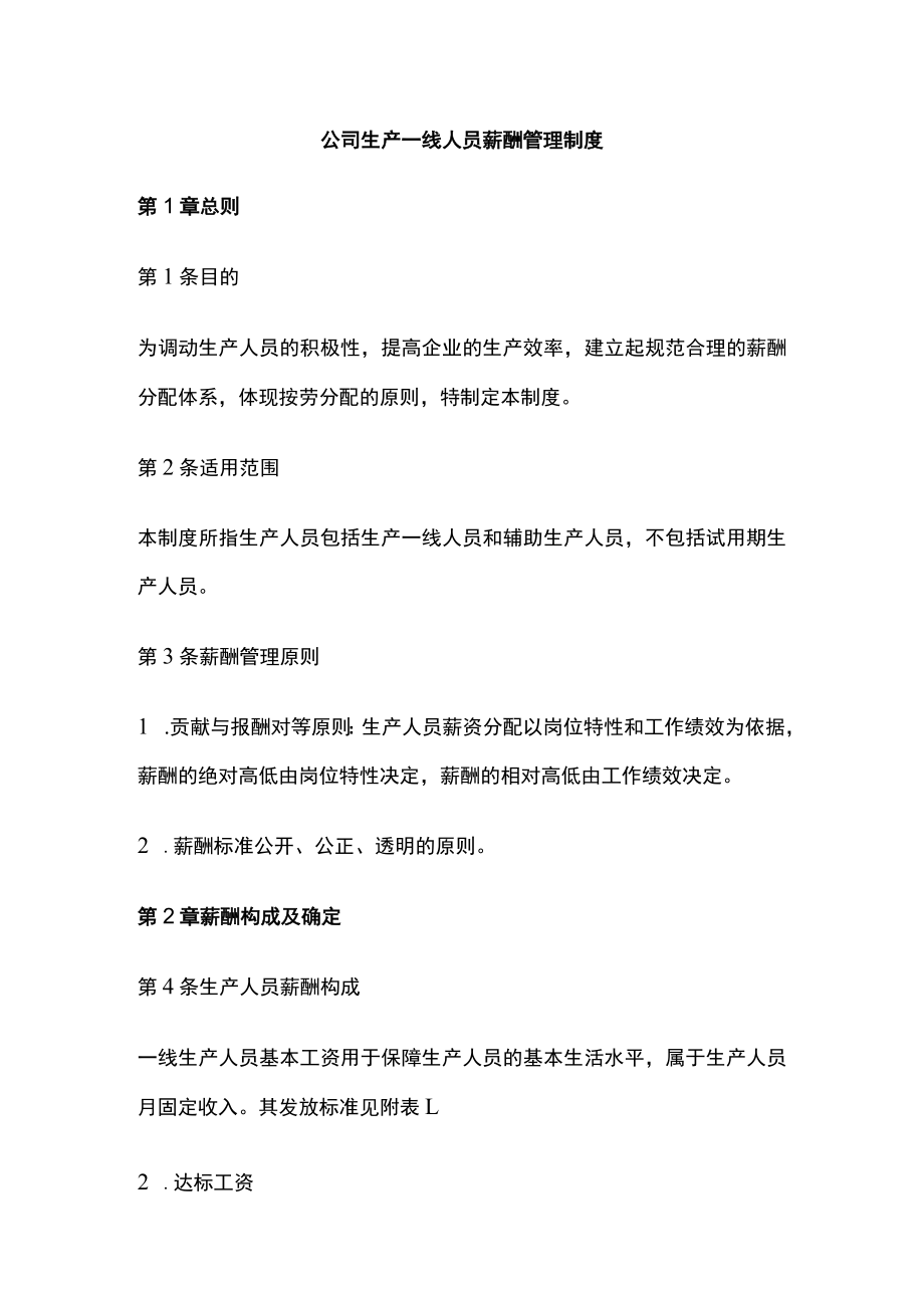 公司生产一线人员薪酬管理制度.docx_第1页