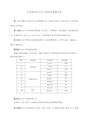 公司安全生产及三项业务考核办法.docx