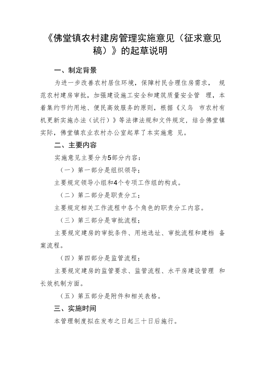 佛堂镇农村建房管理实施意见（试行）的起草说明.docx_第1页