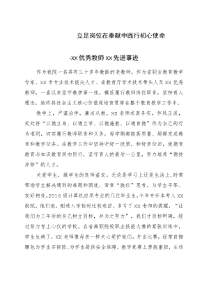 优秀教师先进事迹材料：立足岗位 在奉献中践行初心使命.docx