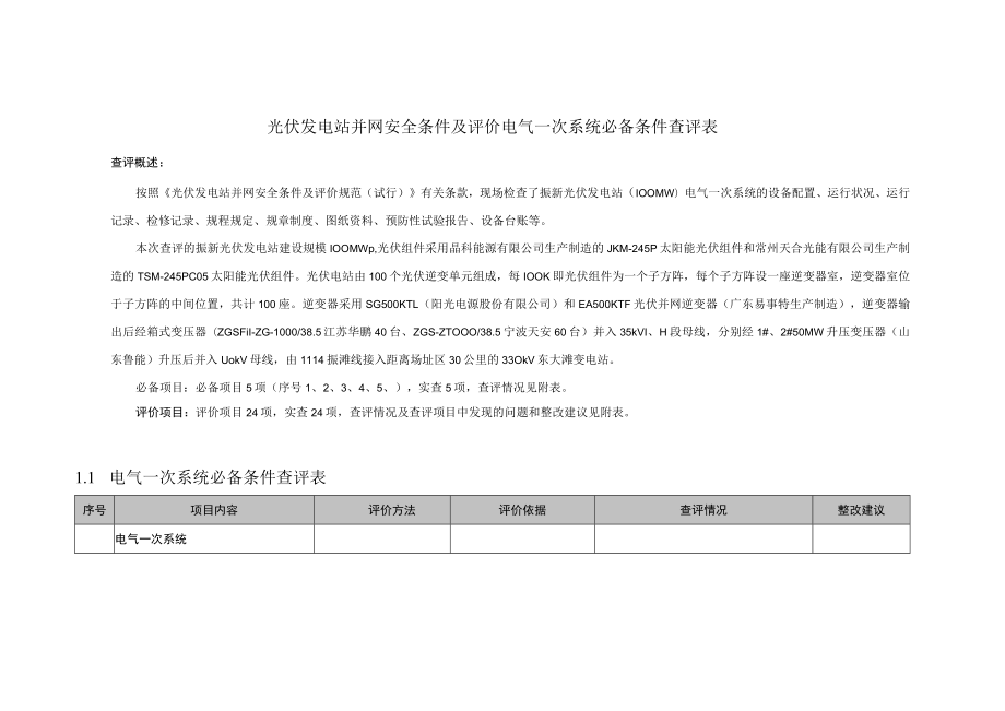 光伏发电站并网安全条件及评价电气一次系统必备条件查评表.docx_第1页