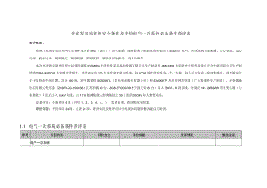 光伏发电站并网安全条件及评价电气一次系统必备条件查评表.docx