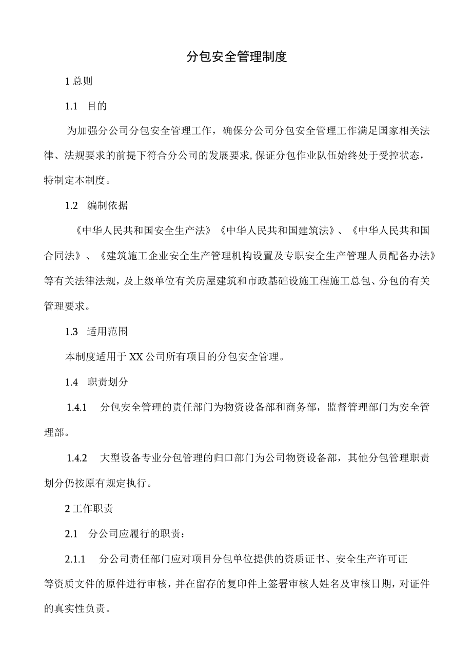 公司分包安全管理制度.docx_第1页