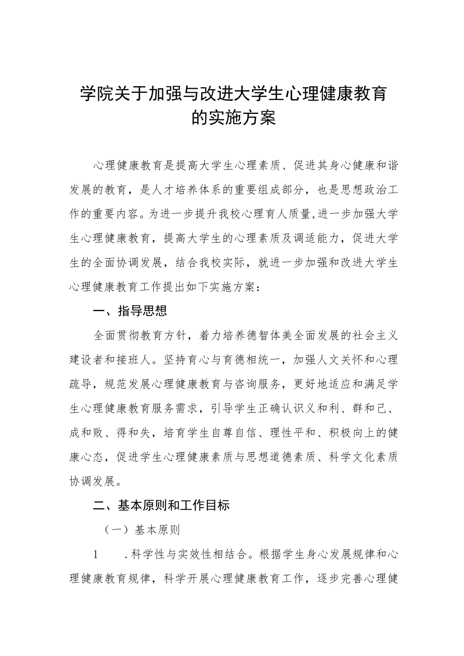 2023年大学生心理健康教育工作方案3篇.docx_第1页