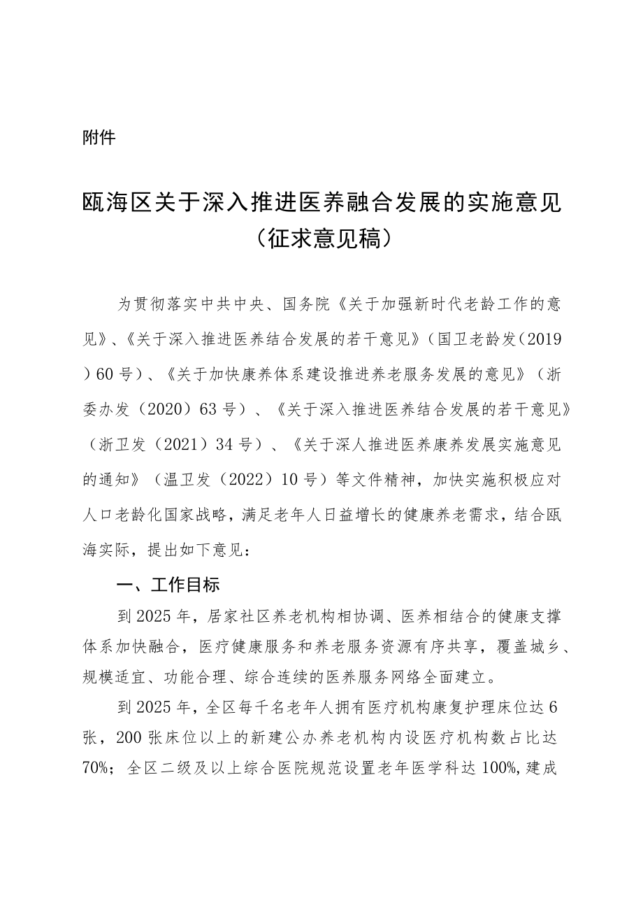 关于深入推进医养融合发展的实施意见（征求意见稿).docx_第1页