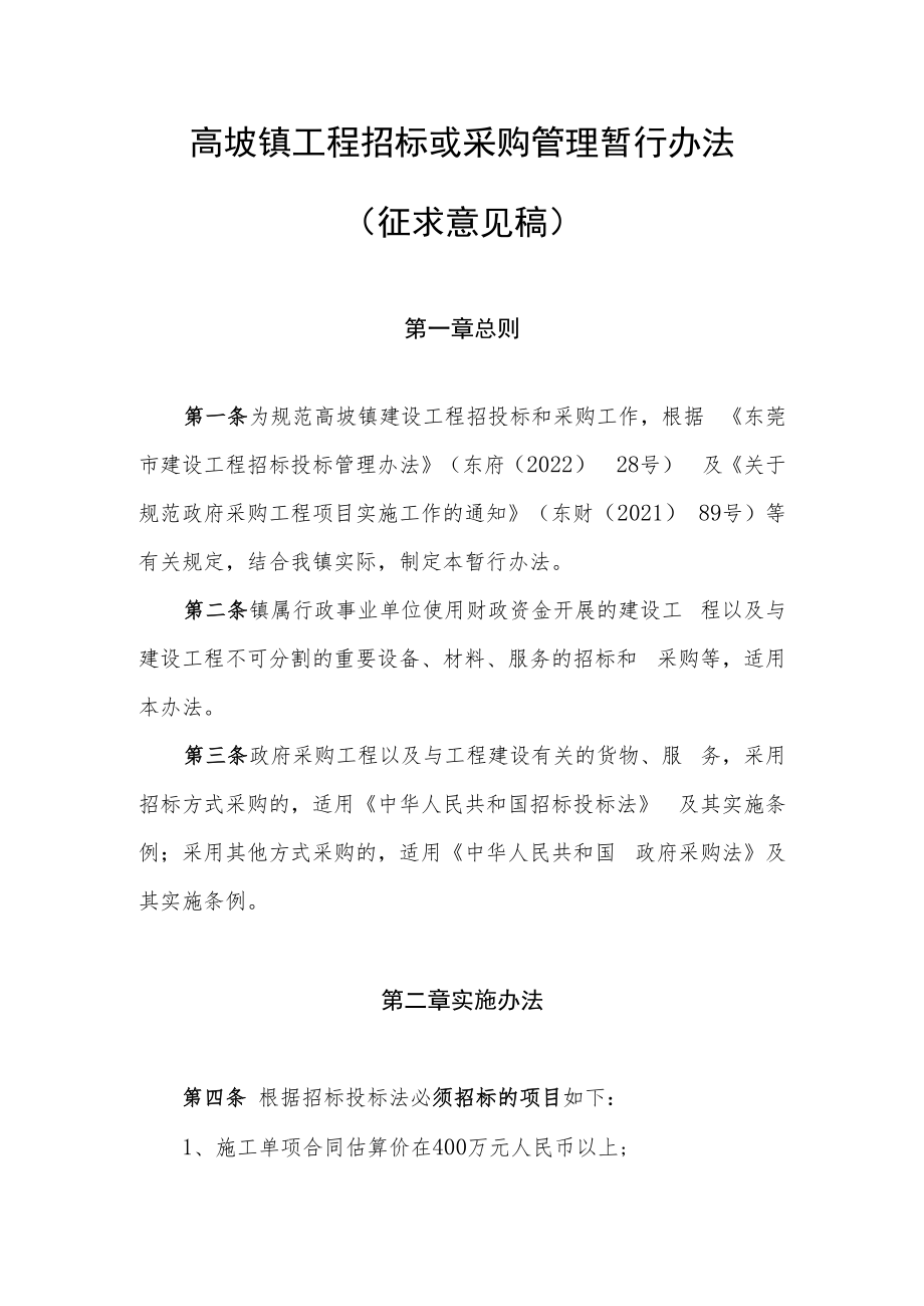 《高埗镇工程招标或采购管理暂行办法》.docx_第1页