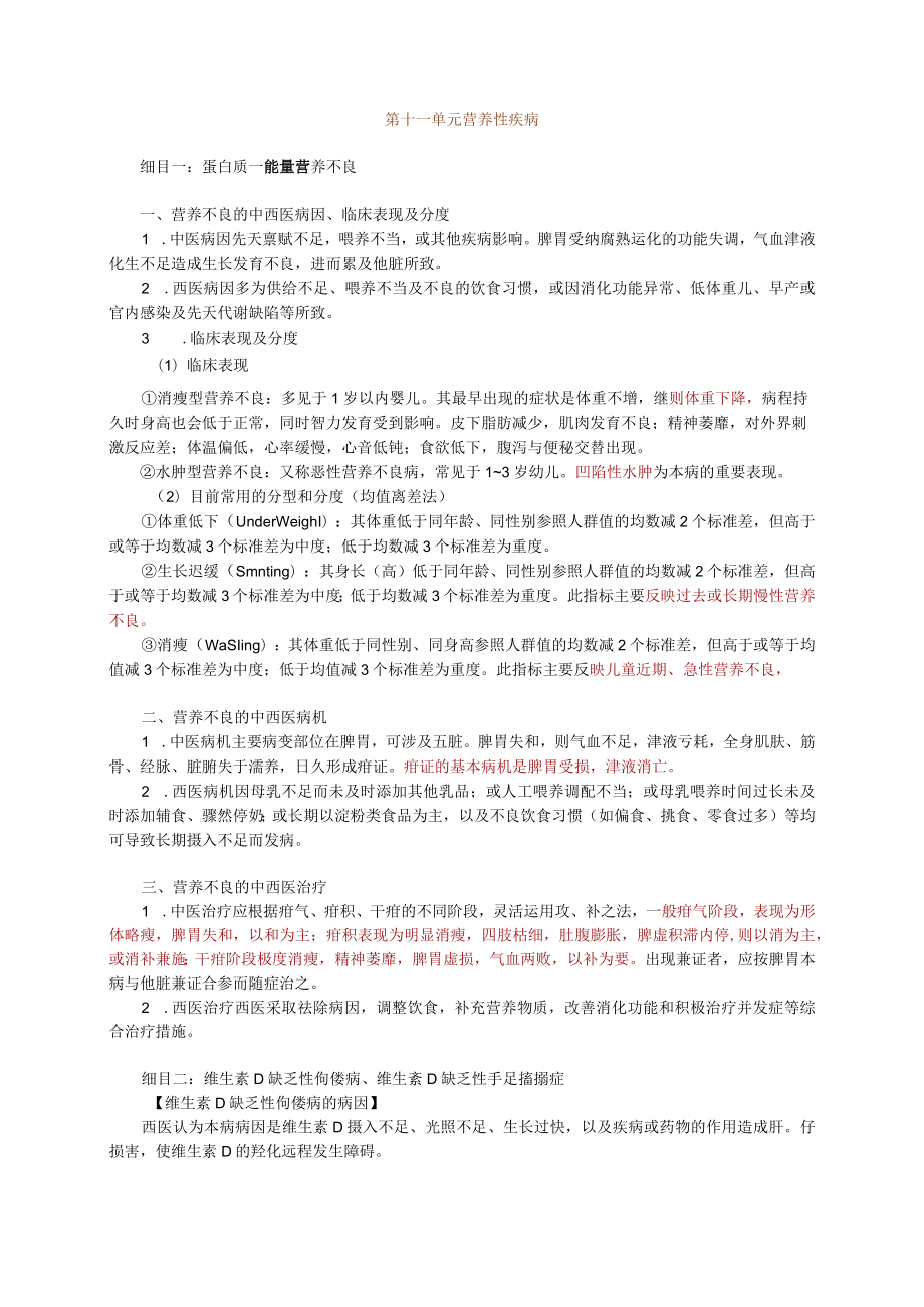 儿科学复习总结11-15单元.docx_第1页