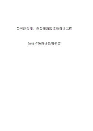 公司综合楼、办公楼消防改造设计工程装修消防设计说明专篇.docx