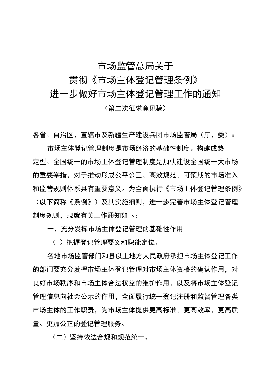 关于贯彻_市场主体登记管理条例_进一步做好市场主体登记管理工作的通知（第二次征求意见稿）.docx_第1页