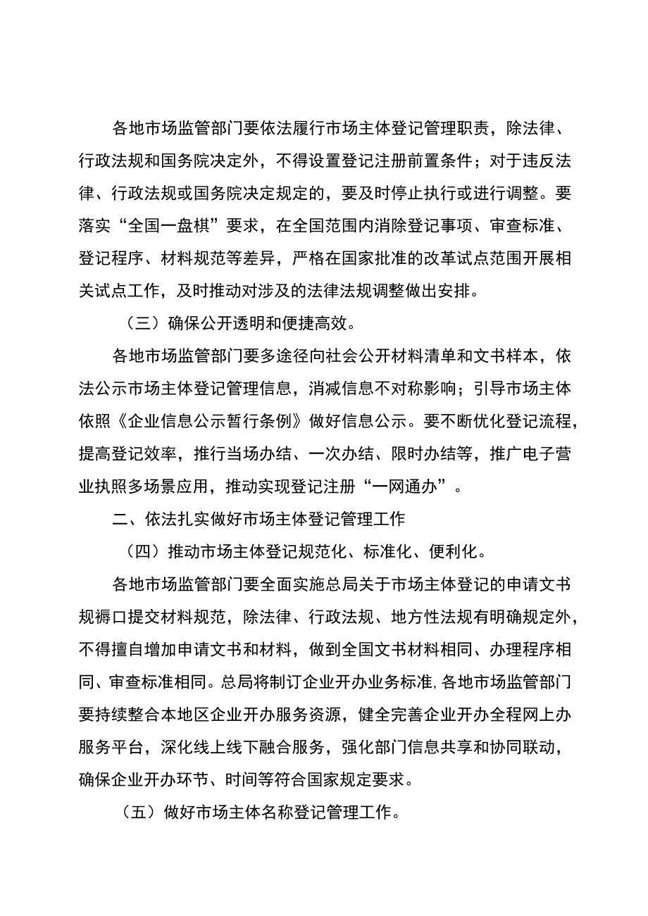 关于贯彻_市场主体登记管理条例_进一步做好市场主体登记管理工作的通知（第二次征求意见稿）.docx_第2页