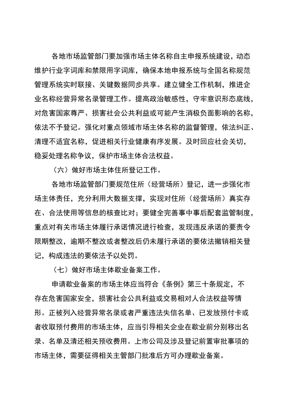 关于贯彻_市场主体登记管理条例_进一步做好市场主体登记管理工作的通知（第二次征求意见稿）.docx_第3页