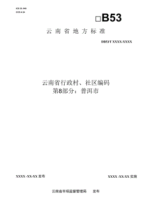 云南省行政村、社区编码 第8部分：普洱市.docx