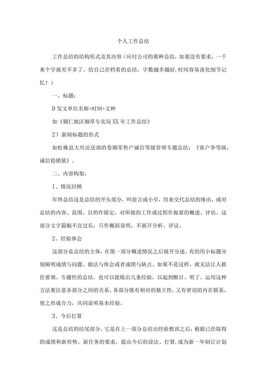 个人工作总结格式及范文报告.docx_第1页